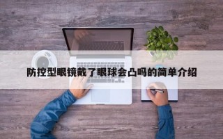 防控型眼镜戴了眼球会凸吗的简单介绍