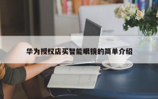 华为授权店买智能眼镜的简单介绍