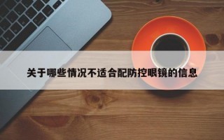 关于哪些情况不适合配防控眼镜的信息