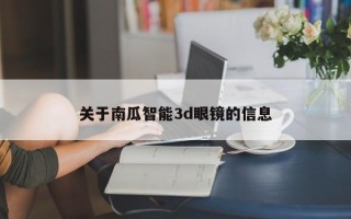 关于南瓜智能3d眼镜的信息