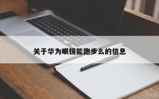 关于华为眼镜能跑步么的信息