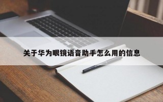 关于华为眼镜语音助手怎么用的信息