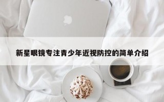 新星眼镜专注青少年近视防控的简单介绍