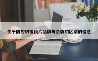 关于防控眼镜镜片品牌与杂牌的区别的信息