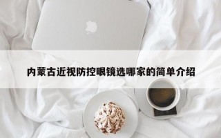 内蒙古近视防控眼镜选哪家的简单介绍