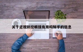 关于近视防控眼镜有用吗知乎的信息