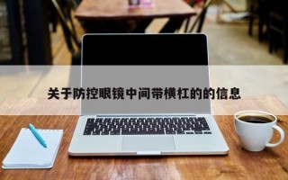 关于防控眼镜中间带横杠的的信息