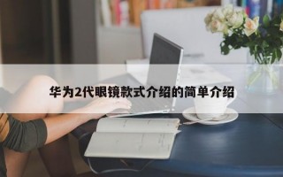 华为2代眼镜款式介绍的简单介绍