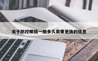 关于防控眼镜一般多久需要更换的信息