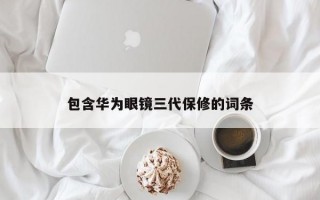 包含华为眼镜三代保修的词条