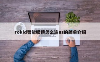 rokid智能眼镜怎么连ns的简单介绍