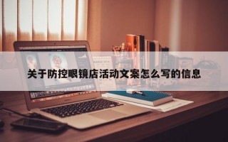 关于防控眼镜店活动文案怎么写的信息