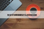 包含华为眼镜图标什么意思的词条