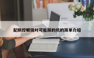 配防控眼镜时可能踩的坑的简单介绍