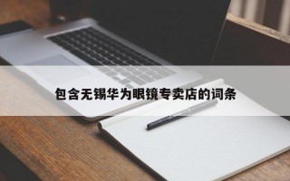 包含无锡华为眼镜专卖店的词条