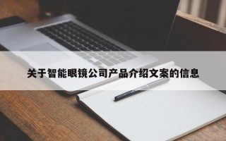 关于智能眼镜公司产品介绍文案的信息