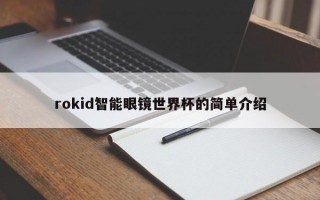 rokid智能眼镜世界杯的简单介绍