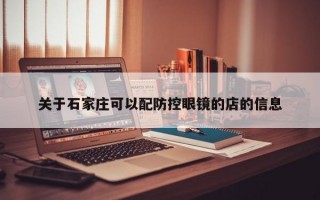 关于石家庄可以配防控眼镜的店的信息