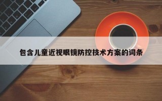 包含儿童近视眼镜防控技术方案的词条