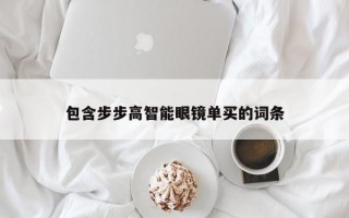 包含步步高智能眼镜单买的词条