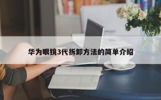 华为眼镜3代拆卸方法的简单介绍