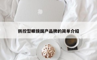 防控型眼镜国产品牌的简单介绍