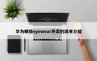 华为眼镜eyewear开卖的简单介绍