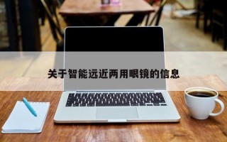 关于智能远近两用眼镜的信息