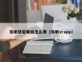 乐帆智能眼镜怎么用（乐帆vrapp）