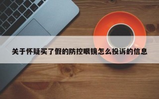 关于怀疑买了假的防控眼镜怎么投诉的信息