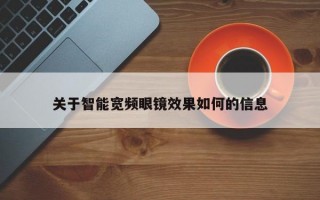 关于智能宽频眼镜效果如何的信息