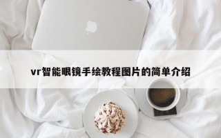 vr智能眼镜手绘教程图片的简单介绍