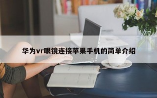 华为vr眼镜连接苹果手机的简单介绍