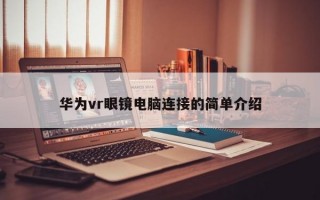 华为vr眼镜电脑连接的简单介绍