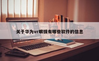 关于华为vr眼镜有哪些软件的信息