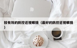 较有效的防控近视眼镜（最好的防控近视眼镜）