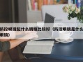 防控眼镜配什么镜框比较好（防控眼镜是什么眼镜）