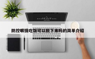 防控眼镜吃饭可以脱下来吗的简单介绍