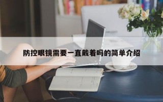 防控眼镜需要一直戴着吗的简单介绍