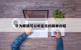 华为眼镜可以听音乐的简单介绍