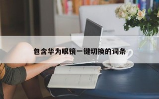 包含华为眼镜一键切换的词条