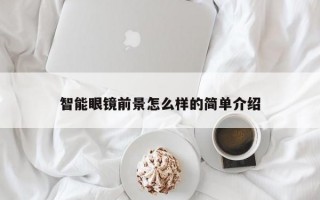 智能眼镜前景怎么样的简单介绍