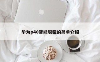 华为p40智能眼镜的简单介绍