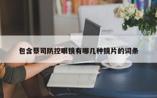 包含蔡司防控眼镜有哪几种镜片的词条