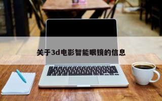 关于3d电影智能眼镜的信息