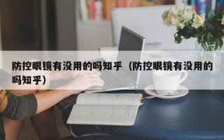 防控眼镜有没用的吗知乎（防控眼镜有没用的吗知乎）