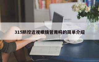 315防控近视眼镜管用吗的简单介绍