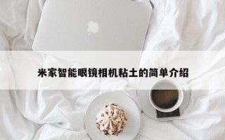 米家智能眼镜相机粘土的简单介绍