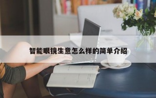 智能眼镜生意怎么样的简单介绍