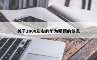 关于1000左右的华为眼镜的信息